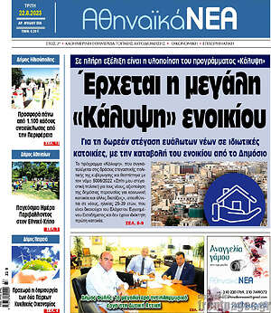 Πρωτοσέλιδο Αθηναϊκά Νέα