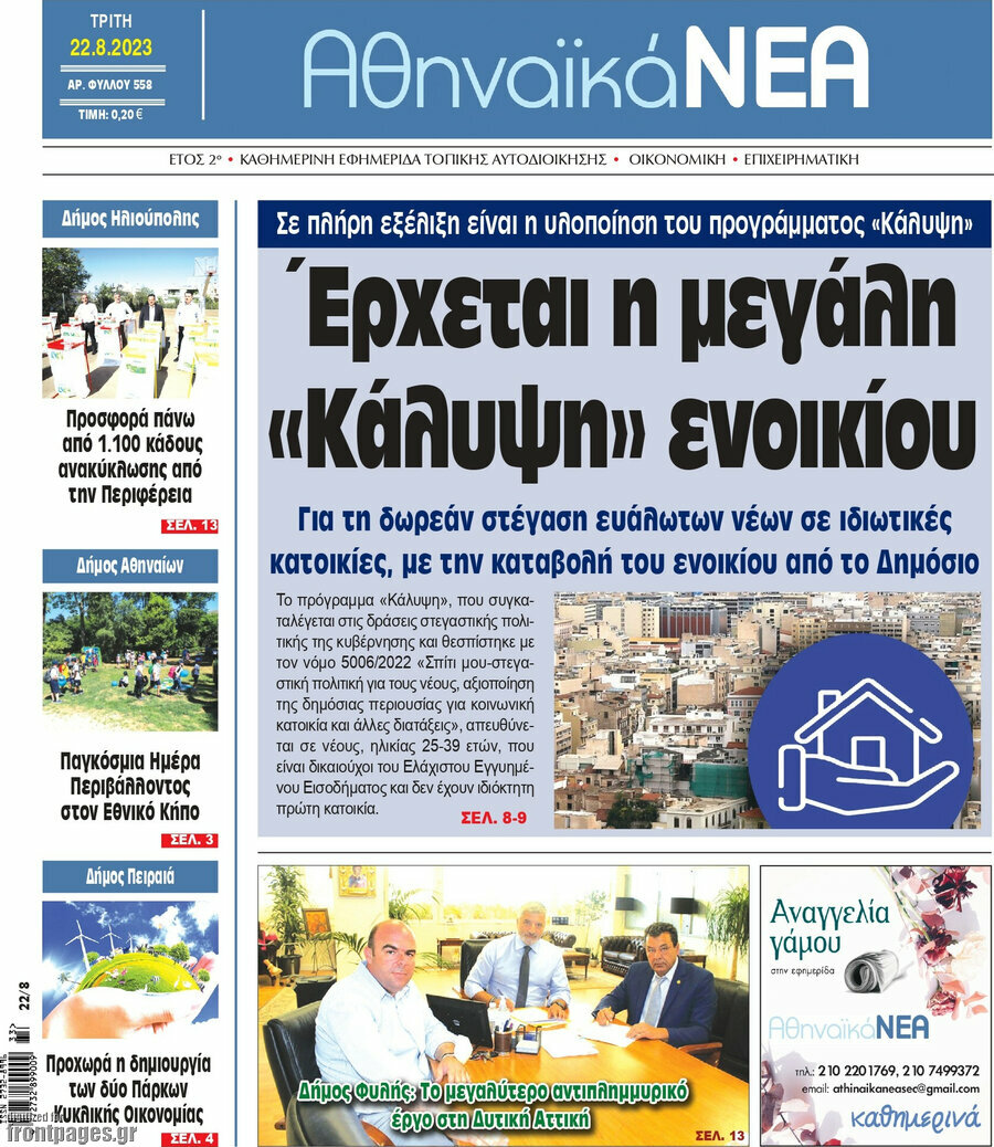 Αθηναϊκά Νέα