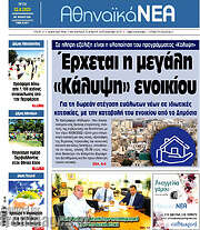 /Αθηναϊκά Νέα