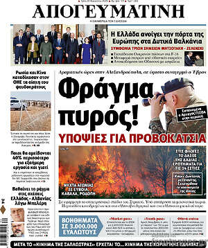 Απογευματινή: Φράγμα πυρός!