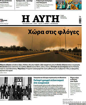 Αυγή: Χώρα στις φλόγες