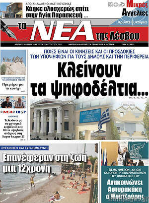 Πρωτοσέλιδο Νέα της Λέσβου