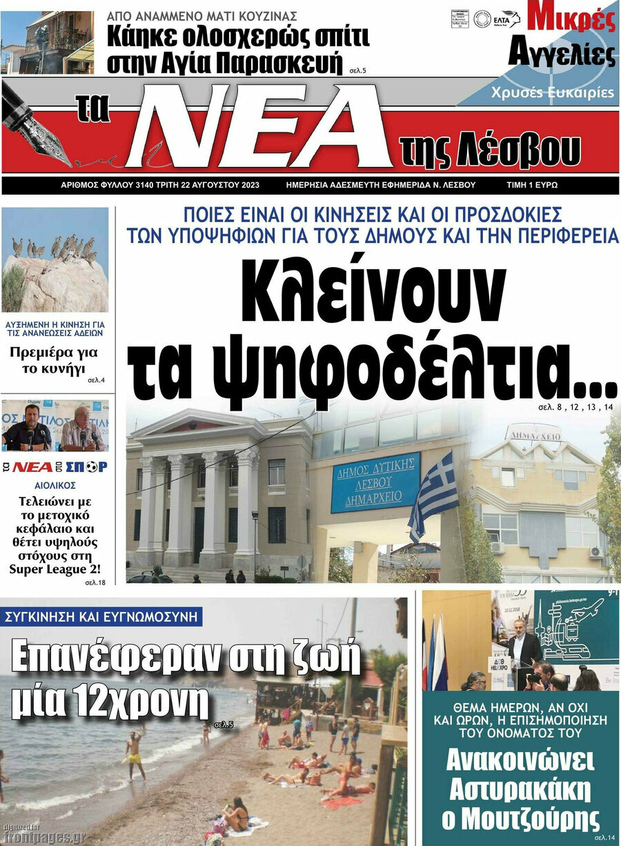 Νέα της Λέσβου
