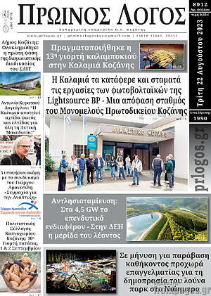 Πρωτοσέλιδο Πρωινός Λόγος