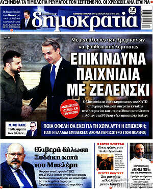 Πρωτοσέλιδο εφημερίδας Δημοκρατία - protoselida