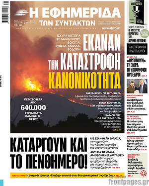 Η εφημερίδα των συντακτών: Έκαναν την καταστροφή κανονικότητα