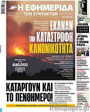 /Η εφημερίδα των συντακτών