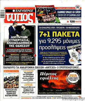 Ελεύθερος Τύπος: 7+1 πακέτα για 9.295 μόνιμες προσλήψεις