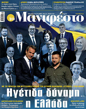 Πρωτοσέλιδο εφημερίδας Manifesto - protoselida