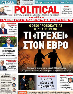 Πρωτοσέλιδο εφημερίδας Political - protoselida