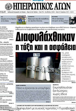 Πρωτοσέλιδο Ηπειρωτικός Αγών