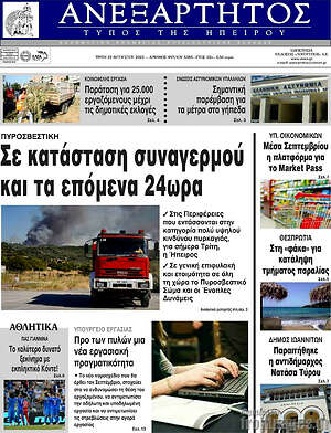Πρωτοσέλιδο Ανεξάρτητος
