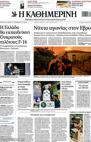Η Καθημερινή: Νύχτα αγωνίας στον Έβρο