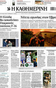 /Η Καθημερινή