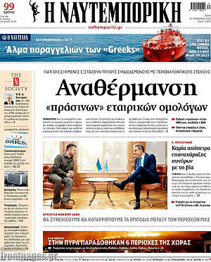 Η Ναυτεμπορική: Αναθέρμανση "πράσινων" εταιρικών ομολόγων