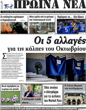 Πρωτοσέλιδο Πρωινά νέα