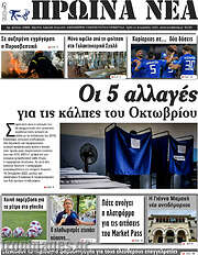 /Πρωινά νέα