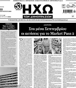 Πρωτοσέλιδο Ηχώ των Δημοπρασιών