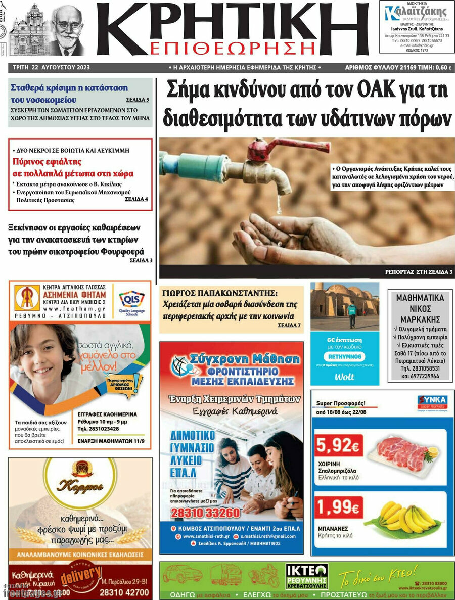 Κρητική Επιθεώρηση