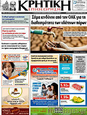 /Κρητική Επιθεώρηση