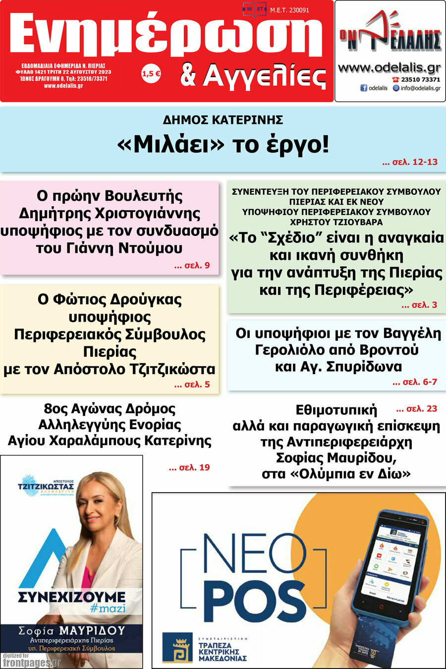Ενημέρωση και Αγγελίες