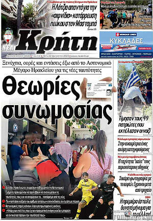 Πρωτοσέλιδο Νέα Κρήτη