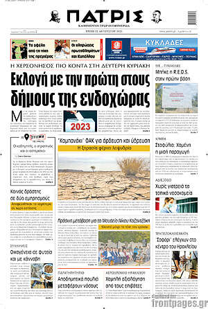 Πρωτοσέλιδο Πατρίς