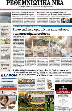 Πρωτοσέλιδο Ρεθεμνιώτικα Νέα