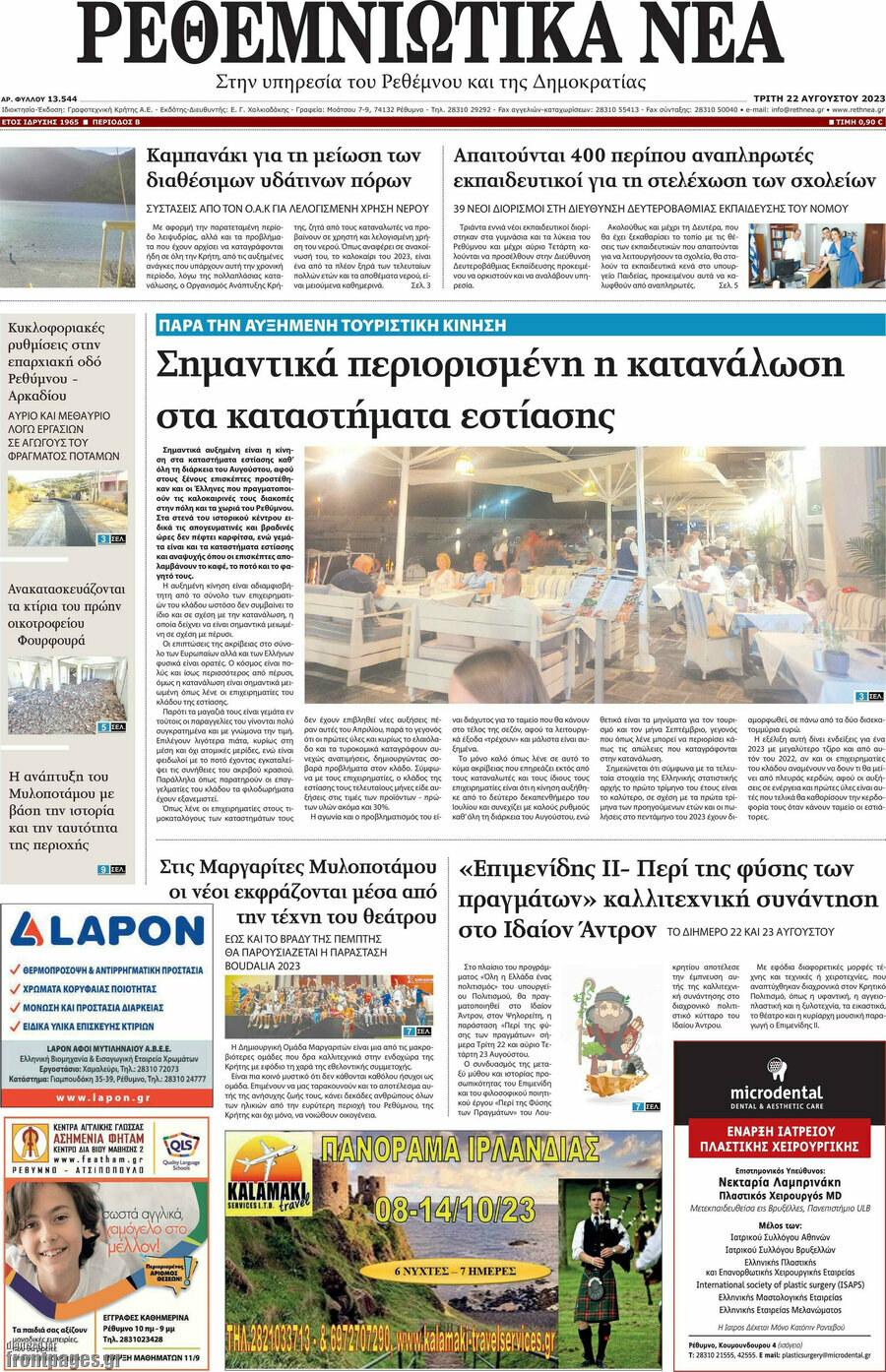 Ρεθεμνιώτικα Νέα