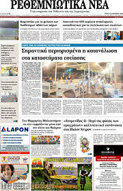 /Ρεθεμνιώτικα Νέα