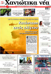 /Χανιώτικα Νέα