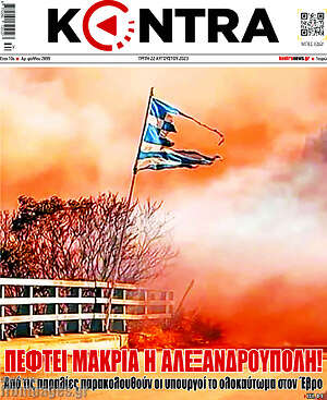Kontra News: Πέφτει μακριά η Αλεξανδρούπολη!