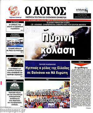 Πρωτοσέλιδο εφημερίδας Ο Λόγος - protoselida