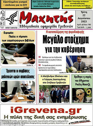 Πρωτοσέλιδο Μαχητής Γρεβενών