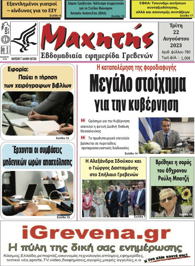 Μαχητής Γρεβενών