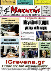 /Μαχητής Γρεβενών
