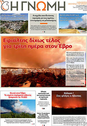 Πρωτοσέλιδο Η Γνώμη