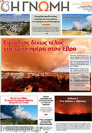 /Η Γνώμη