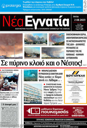Πρωτοσέλιδο Νέα Εγνατία