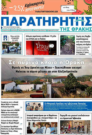 Πρωτοσέλιδο Παρατηρητής