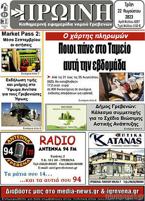 Πρωτοσέλιδο Πρωινή Γρεβενών