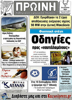 Πρωτοσέλιδο Πρωινή Κοζάνης