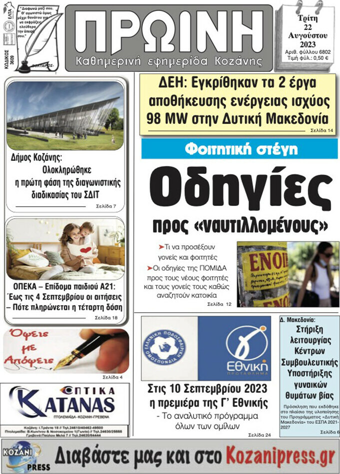 Πρωινή Κοζάνης