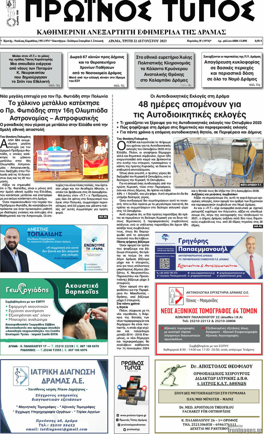 Πρωινός Τύπος Δράμας