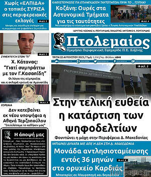 Πρωτοσέλιδο Πτολεμαίος