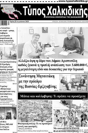 Πρωτοσέλιδο Τύπος Χαλκιδικής