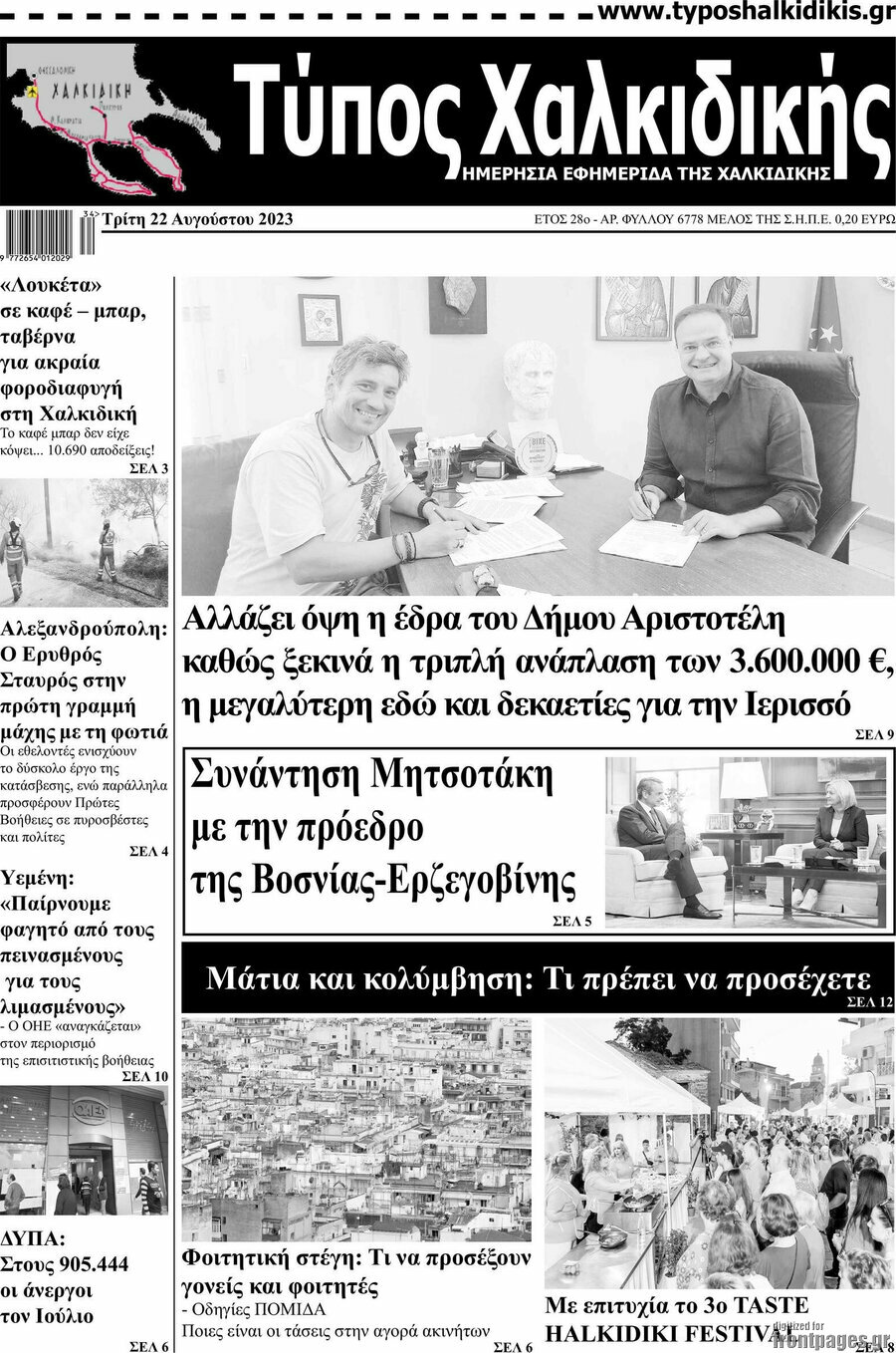 Τύπος Χαλκιδικής