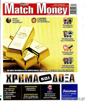 Πρωτοσέλιδο εφημερίδας Match Money - protoselida