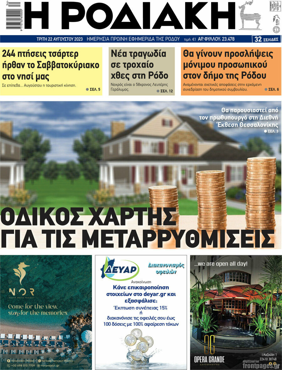 Η Ροδιακή