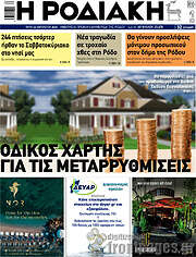 /Η Ροδιακή